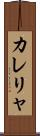 カレリャ Scroll