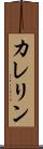 カレリン Scroll