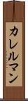 カレルマン Scroll