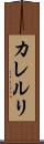 カレルリ Scroll