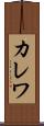 カレワ Scroll