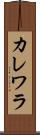 カレワラ Scroll