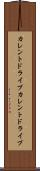 カレントドライブ Scroll