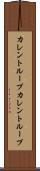 カレントループ Scroll