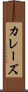 カレーズ Scroll