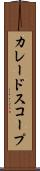 カレードスコープ Scroll