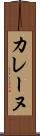 カレーヌ Scroll