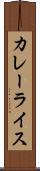 カレーライス Scroll