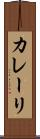 カレーリ Scroll