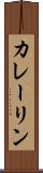カレーリン Scroll