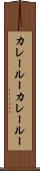 カレールー Scroll