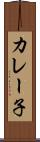 カレー子 Scroll