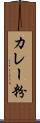 カレー粉 Scroll