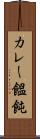 カレー饂飩 Scroll
