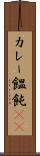 カレー饂飩(rK) Scroll