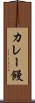 カレー饅 Scroll