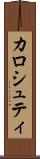 カロシュティ Scroll