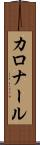 カロナール Scroll