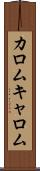 カロム Scroll