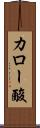 カロー酸 Scroll