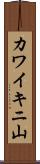 カワイキニ山 Scroll