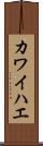 カワイハエ Scroll