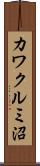 カワクルミ沼 Scroll