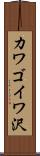 カワゴイワ沢 Scroll