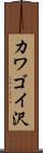 カワゴイ沢 Scroll