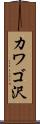 カワゴ沢 Scroll
