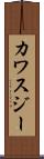 カワスジー Scroll