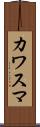 カワスマ Scroll