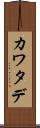 カワタデ Scroll