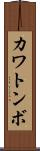 カワトンボ Scroll