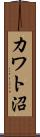 カワト沼 Scroll