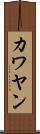 カワヤン Scroll