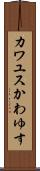 カワユス Scroll