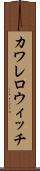 カワレロウィッチ Scroll