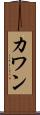 カワン Scroll