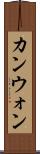 カンウォン Scroll