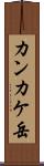 カンカケ岳 Scroll