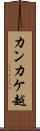 カンカケ越 Scroll