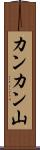 カンカン山 Scroll