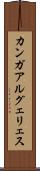カンガアルグェリェス Scroll