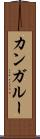 カンガルー Scroll