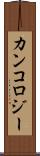 カンコロジー Scroll
