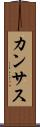 カンサス Scroll