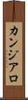 カンジアロ Scroll