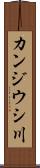 カンジウシ川 Scroll