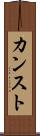 カンスト Scroll